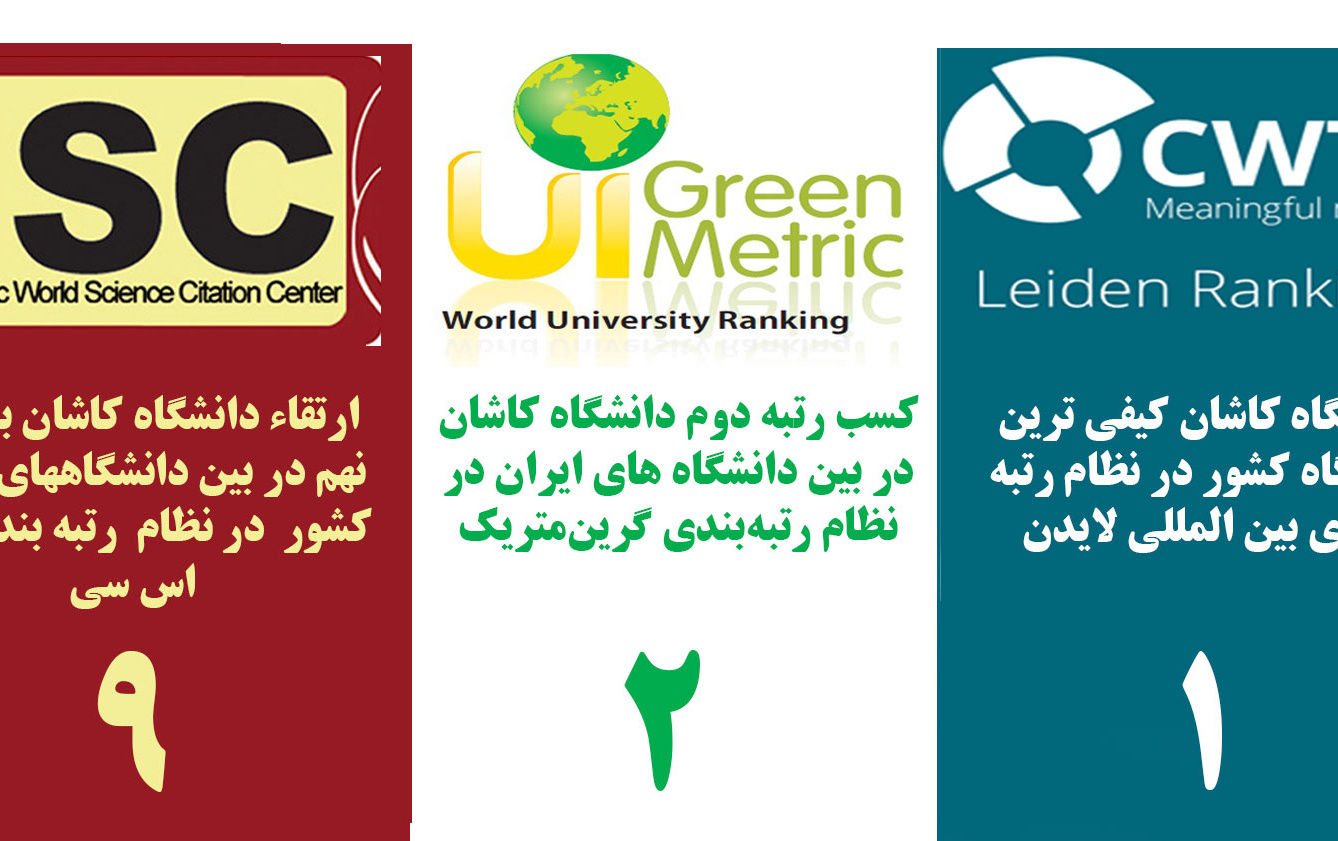 افتخارات دانشگاه کاشان سال ۱۳۹۷