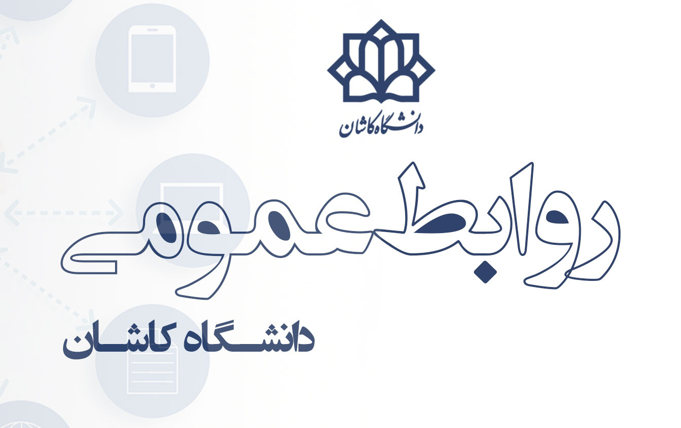 روابط عمومی دانشگاه کاشان