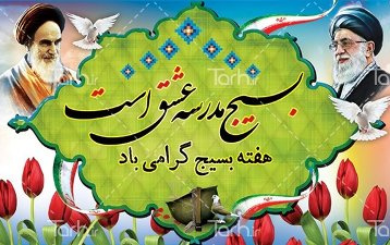 پیام رئیس دانشگاه کاشان مناسبت پنجم آذر روز بسیج