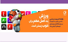 گزارش هفته تربیت بدنی دانشگاه کاشان