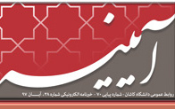 خبرنامه الکترونیکی شماره ۳۸ آبان ماه ۹۷