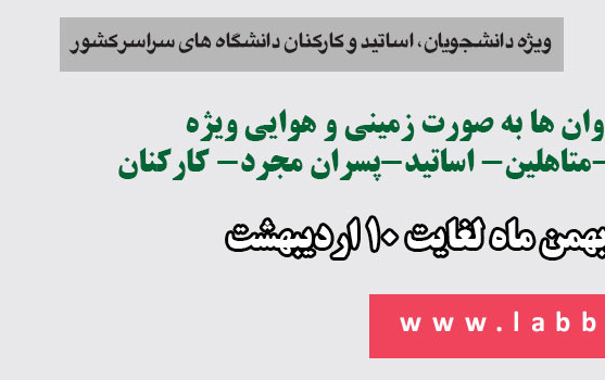 ثبت نام عتبات دانشگاهیان