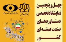 چهل پنجمین نمایشگاه تخصصی دستاوردهای هسته ای کشور دانشگاه کاشان برگزار می شود