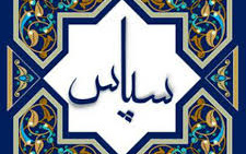پیام های تشکر دانشگاه گیسن آلمان استاندار نجف اشرف دانشگاه کاشان