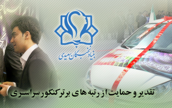 تقدیر حمایت رتبه های برتر کنکور سراسری
