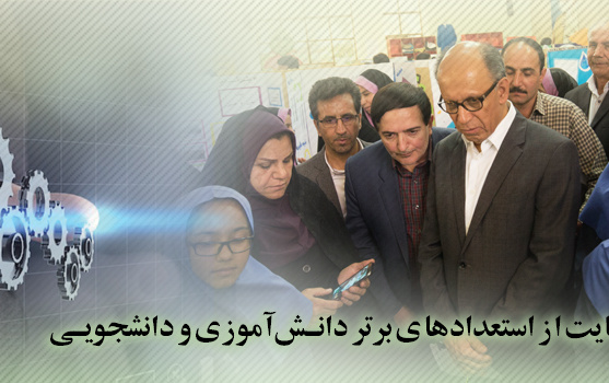 حمایت استعدادهای برتر دانش آموزی دانشجویی