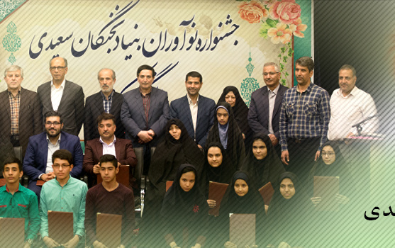 برگزاری جشنواره نوآوران بنیاد نخبگان سعیدی