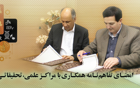 امضای تفاهم نامه همکاری مراکز علمی تحقیقاتی