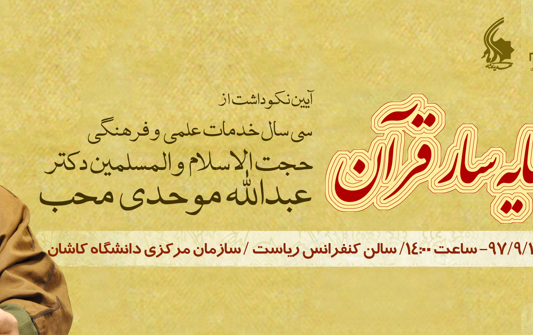نکوداشت استاد موحدی محب