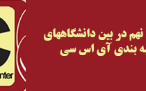 ارتقاء دانشگاه کاشان رتبه بندی آی اس سی