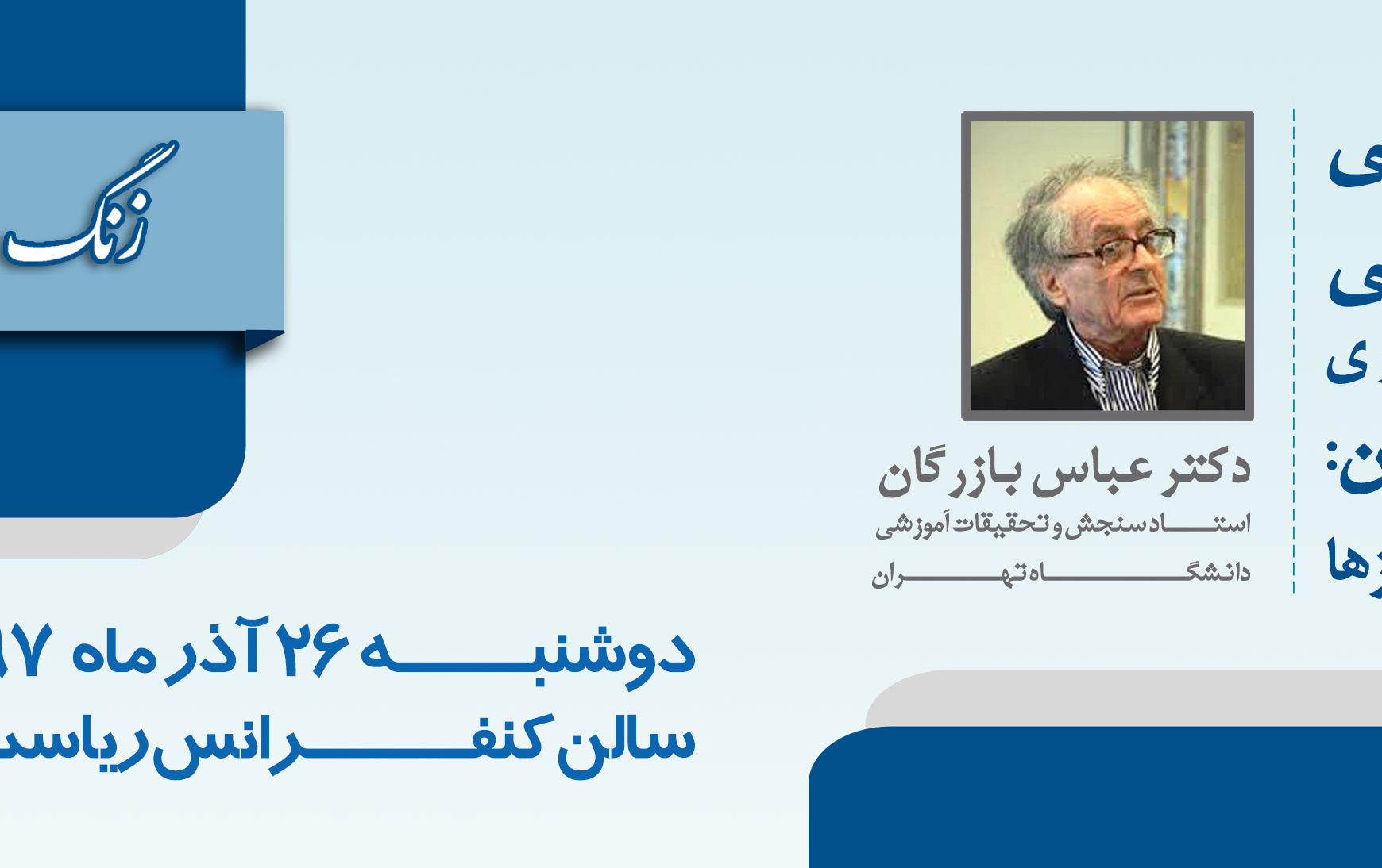 زنگ اندیشگاه (نقش ارزیابی کیفیت دانشگاهی حرکت بسوی جامعه دانش بنیان )