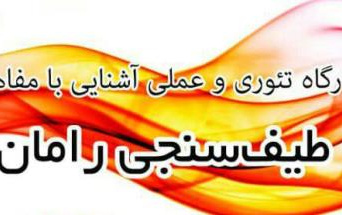 کارگاه طیف سنجی رامان برگزار شد