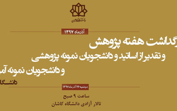 مراسم بزرگداشت هفته پژوهش