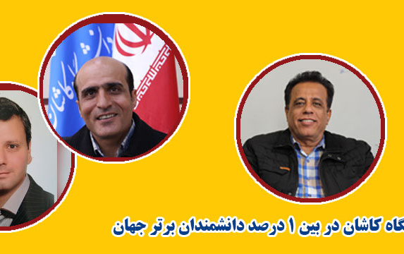 افزایش دانشمندان دانشگاه کاشان یک درصد دانشمندان برتر جهان