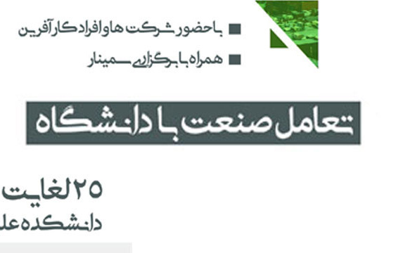 تعامل صنعت دانشگاه