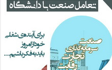 گشایش نمایشگاه تعامل صنعت دانشگاه