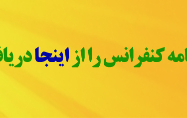 مقاله نامه کنفرانس