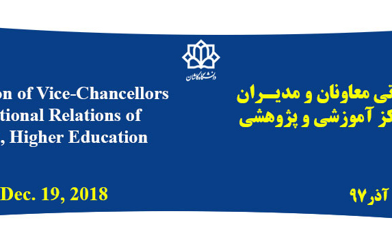 پانزدهمیـن نشـست مشورتی معاونان مدیـران بین الملل دانشگاه ها مراکز آموزشی پژوهشی منتخب کشـور