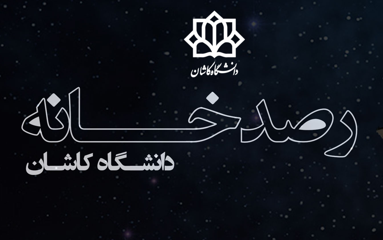 رصدخانه دانشگاه کاشان