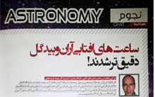 گزارشی ساعت آفتابی دانشگاه پیام نور آران بیدگل کارهای ایرج صفایی مسئول رصدخانه دانشگاه کاشان مجله دانش آزمایش ویژه تابستان پاییز ۱۳۹۷ منتشر شد