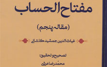 همت محمدرضا عرشی، پژوهشگر تاریخ علم، کتاب مفتاح الحساب دانشمند ایرانی جمشید کاشانی تصحیح، ترجمه شرح گردیده منتشر شد