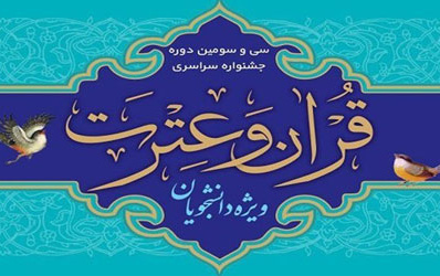 راهیابی چهار دانشجوی دانشگاه کاشان مرحله سراسری سی سومین جشنواره قرآن عترت دانشجویان