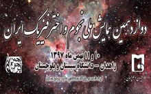 دوازدهمین همایش ملی نجوم اخترفیزیک ایران روزهای ۱۰ ۱۱ بهمن ۱۳۹۷ دانشگاه سیستان بلوچستان، شهر زاهدان برگزار می شود