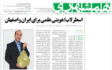 مصاحبه ایرج صفایی مسئول رصدخانه دانشگاه کاشان روزنامه همشهری نهم اردیبهشت ۱۳۹۶ موضوع: استرلاب، هویت علمی ایران اصفهان