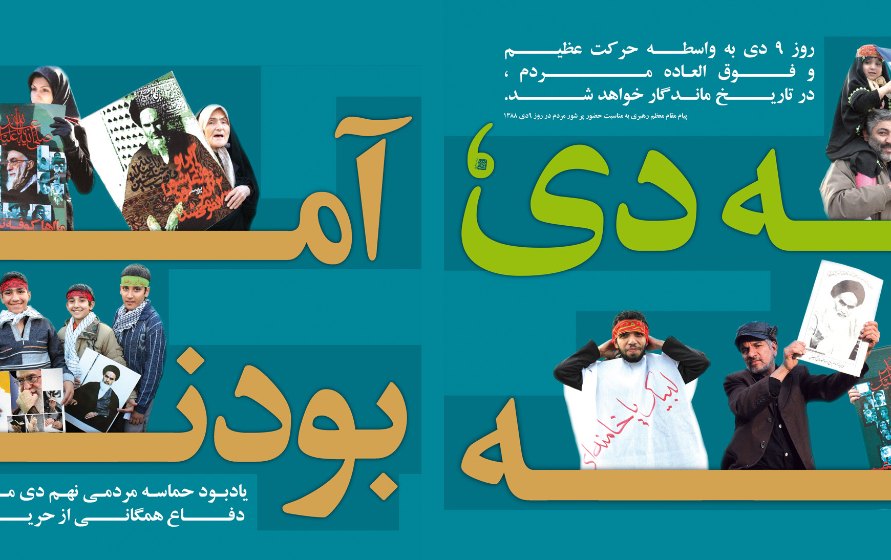 ۹ دی ماه، روز میثاق امت ولایت گرامی باد