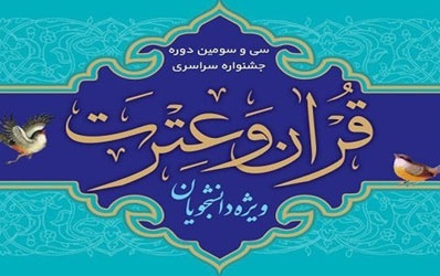 راهیابی چهار دانشجوی دانشگاه کاشان مرحله سراسری سی سومین جشنواره قرآن عترت دانشجویان