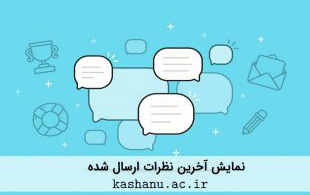 آخرین نظرات ارسال شده کاربران سایت دانشگاه
