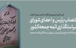انتصاب رئیس اعضای شورای سیاستگذاری ائمه جمعه
