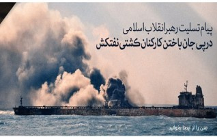 پیام تسلیت رهبر معظم انقلاب درپی جان باختن کارکنان کشتی نفت‌کش