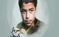 تقریظ رهبر معظم انقلاب بر کتاب «سرباز کوچک امام»