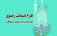 دانشجویان فعال فرهنگی دانشگاه، دوره ی منطقه ای ضیافت رضوی شرکت می کنند.