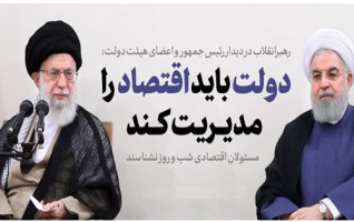 رهبر معظم انقلاب اسلامی دیدار رئیس جمهور اعضای هیأت دولت: