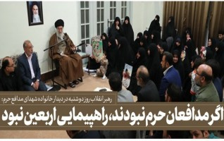 بیانات رهبر معظم انقلاب دیدار جمعی خانواده‌های شهدای مدافع حرم