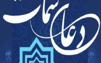 دعای سمات خوابگاه مرکزی خواهران برگزار شد.