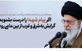 رهبر معظم انقلاب اسلامی دیدار دست‌اندرکاران کنگره شهدای قزوین: