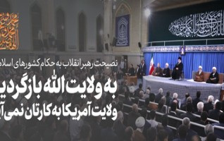 رهبر معظم انقلاب دیدار مسئولان نظام، مهمانان کنفرانس وحدت قشرهای مختلف مردم: