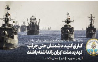 فرمانده معظم کل قوا دیدار فرماندهان مسئولان نیروی دریایی ارتش جمهوری اسلامی ایران: