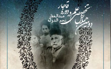 فراخوان ارسال خلاصه مقاله برای "دومین همایش تخصصی علم دوره قاجار: عبدالغفار نجم الدوله