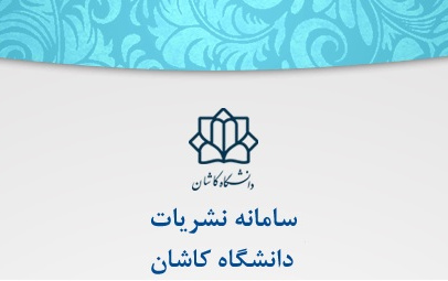 سامانه نشریات دانشگاه کاشان