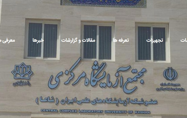 آزمایشگاه مرکزی دانشگاه کاشان