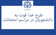 اجرای طرح خداقوت دانشگاه کاشان