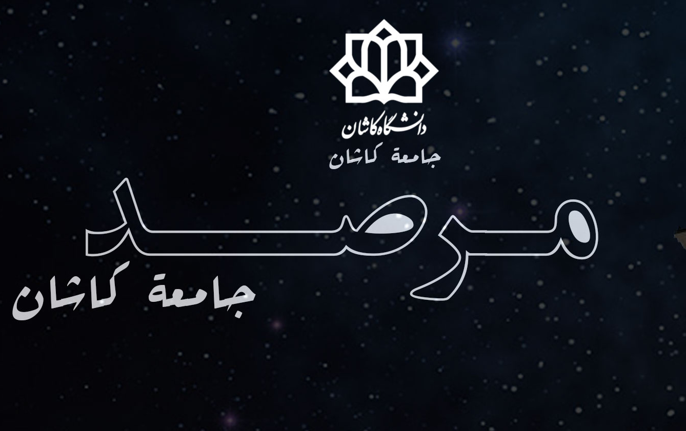 مرصد جامعة کاشان