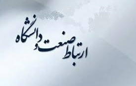 انعقاد بیش ۲۴ میلیارد ریال طرح ارتباط صنعت سال گذشته تاکنون دانشگاه کاشان