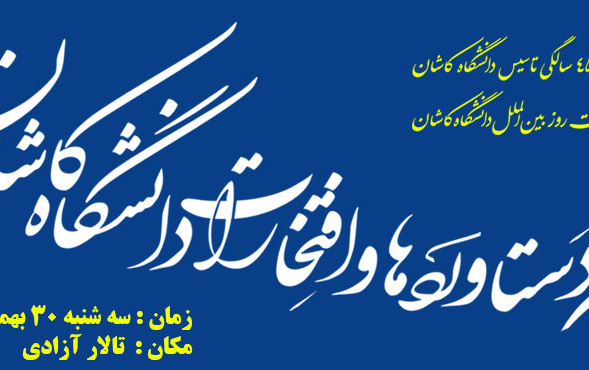 جشن دستاوردها افتخارهای دانشگاه کاشان