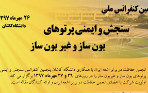 ​پذیرش ۱۲۰ مقاله علمی کنفرانس ملی سنجش ایمنی پرتوهای یون ساز غیر یون ساز دانشگاه کاشان
