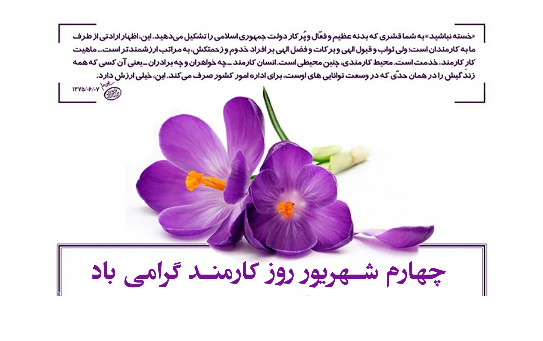 پیام تبریک رئیس دانشگاه مناسبت روز کارمند